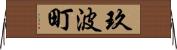 玖波町 Horizontal Wall Scroll
