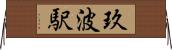 玖波駅 Horizontal Wall Scroll