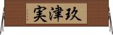 玖津実 Horizontal Wall Scroll