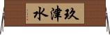 玖津水 Horizontal Wall Scroll