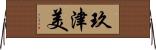 玖津美 Horizontal Wall Scroll