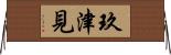 玖津見 Horizontal Wall Scroll