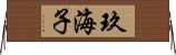 玖海子 Horizontal Wall Scroll