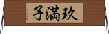 玖満子 Horizontal Wall Scroll
