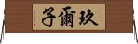 玖爾子 Horizontal Wall Scroll