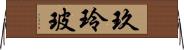 玖玲玻 Horizontal Wall Scroll