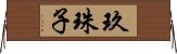 玖珠子 Horizontal Wall Scroll