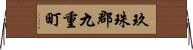 玖珠郡九重町 Horizontal Wall Scroll