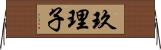 玖理子 Horizontal Wall Scroll