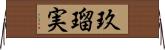 玖瑠実 Horizontal Wall Scroll