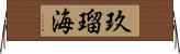玖瑠海 Horizontal Wall Scroll