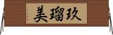 玖瑠美 Horizontal Wall Scroll