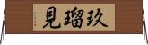 玖瑠見 Horizontal Wall Scroll