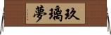 玖璃夢 Horizontal Wall Scroll