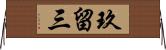玖留三 Horizontal Wall Scroll