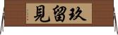 玖留見 Horizontal Wall Scroll