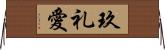 玖礼愛 Horizontal Wall Scroll
