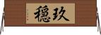 玖穏 Horizontal Wall Scroll