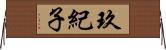 玖紀子 Horizontal Wall Scroll