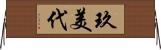 玖美代 Horizontal Wall Scroll