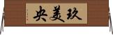 玖美央 Horizontal Wall Scroll