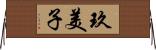 玖美子 Horizontal Wall Scroll