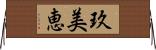玖美恵 Horizontal Wall Scroll