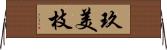 玖美枝 Horizontal Wall Scroll