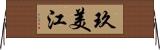 玖美江 Horizontal Wall Scroll