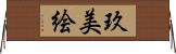 玖美絵 Horizontal Wall Scroll