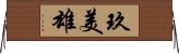 玖美雄 Horizontal Wall Scroll