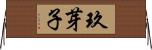 玖芽子 Horizontal Wall Scroll