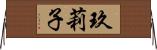 玖莉子 Horizontal Wall Scroll