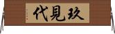 玖見代 Horizontal Wall Scroll