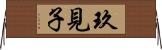 玖見子 Horizontal Wall Scroll