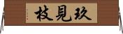 玖見枝 Horizontal Wall Scroll