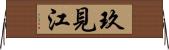 玖見江 Horizontal Wall Scroll