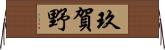 玖賀野 Horizontal Wall Scroll