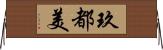 玖都美 Horizontal Wall Scroll