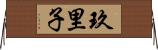 玖里子 Horizontal Wall Scroll