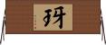 玡 Horizontal Wall Scroll