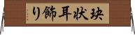 玦状耳飾り Horizontal Wall Scroll