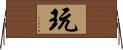 玩 Horizontal Wall Scroll