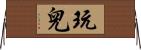 玩兒 Horizontal Wall Scroll