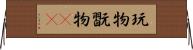 玩物 Horizontal Wall Scroll