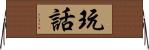 玩話 Horizontal Wall Scroll