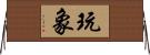 玩象 Horizontal Wall Scroll