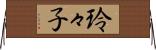玲々子 Horizontal Wall Scroll