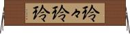 玲々 Horizontal Wall Scroll