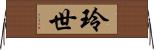 玲世 Horizontal Wall Scroll